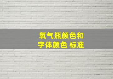 氧气瓶颜色和字体颜色 标准